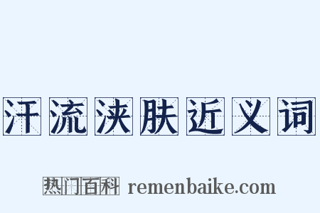汗流浃肤近义词是什么意思的图片